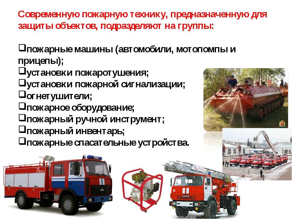 Специальные пожарные автомобили конспект. Пожарная и аварийно-спасательная техника. Пожарная техника и оборудование. Виды пожарной техники. Пожарный автомобиль и противопожарное оборудование.
