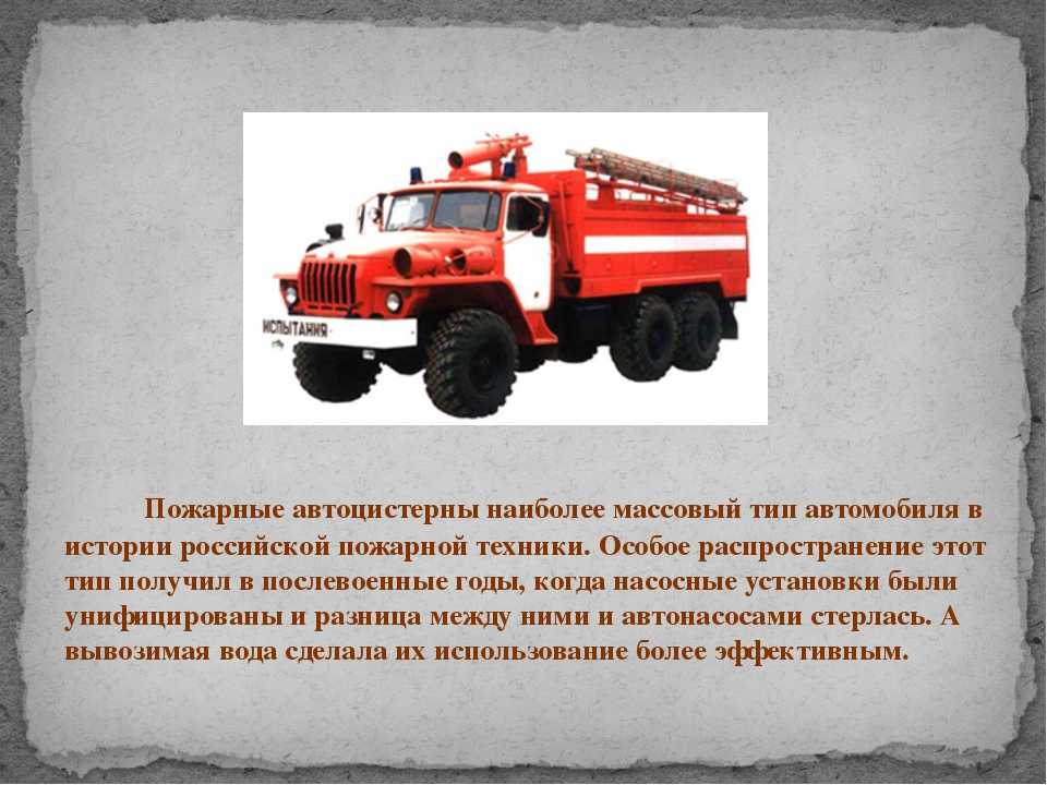 Использование пожарных автомобилей. Пожарный Урал вид спереди. ЗИЛ 131 8т311м пожарный. Пожарная и аварийно-спасательная техника. Пожарная машина описание.