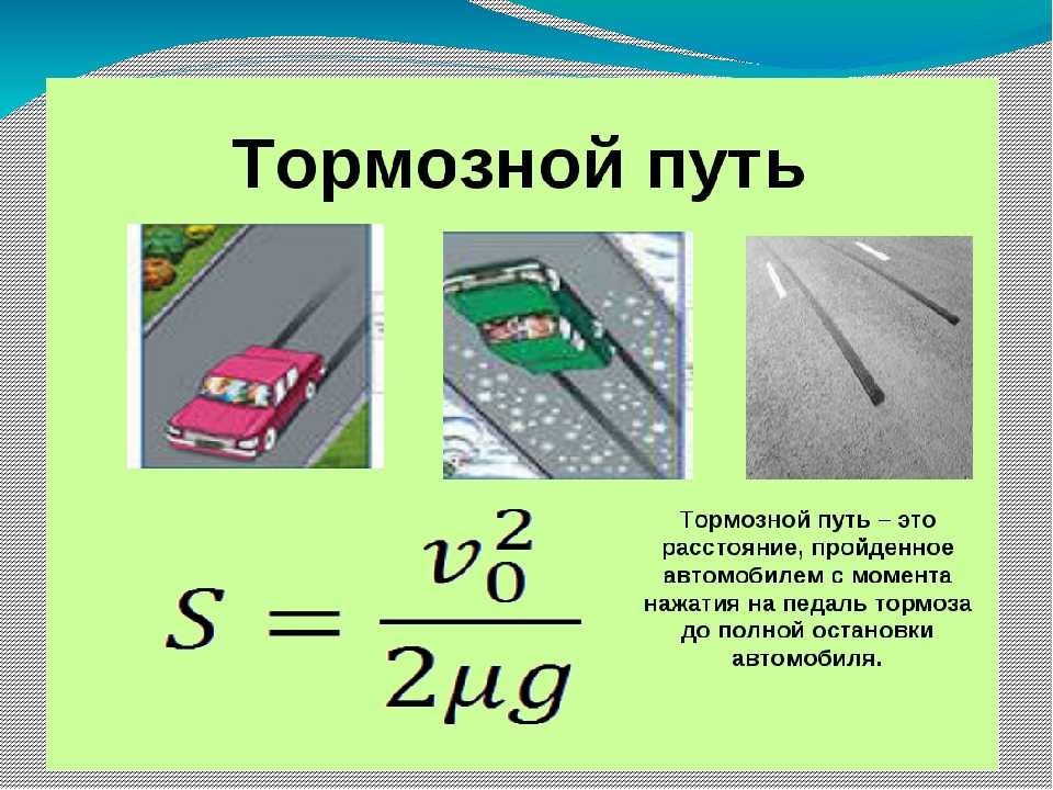 Тормозной путь проект