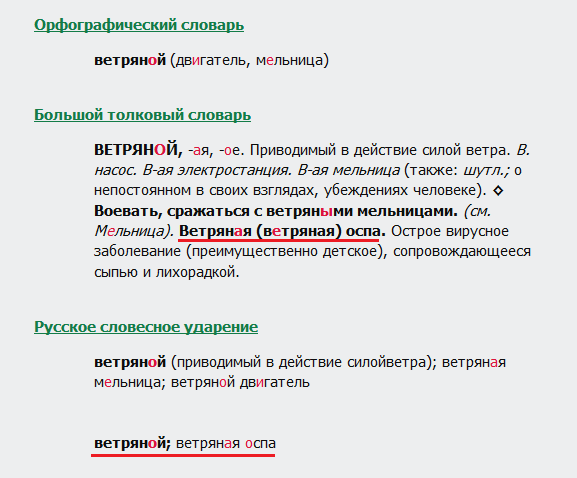 Ветреный или ветренный. Ветреный ударение. Ветряная мельница ударение. Ударение в слове ветряная. Ветряная оспа ударение.