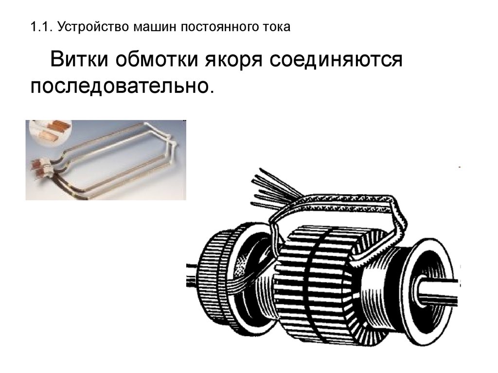 Обмотки постоянного тока. Схемы обмотки якоря машин постоянного тока. Эскиз секции «волновой» обмотки якоря Эл.машины постоянного тока. Обмотка якоря МПТ. Устройство обмоток якоря машин постоянного тока.