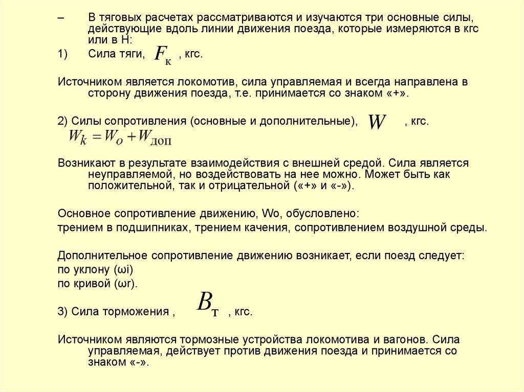 Работа сил сопротивлению движению. Расчетная сила тяги Локомотива. Модель поезда в тяговых расчетах. Основные силы сопротивления движению поезда. Силы действующие на поезд.