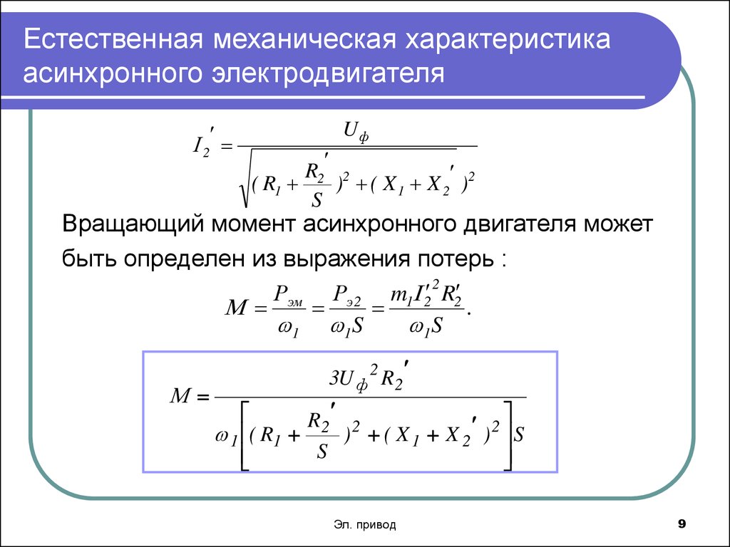 Механическая характеристика асинхронного двигателя. Номинальная угловая скорость электродвигателя формула. Механическая характеристика асинхронного двигателя формула. Вращающий момент асинхронного двигателя формула. Формулы статических характеристик асинхронного двигателя.