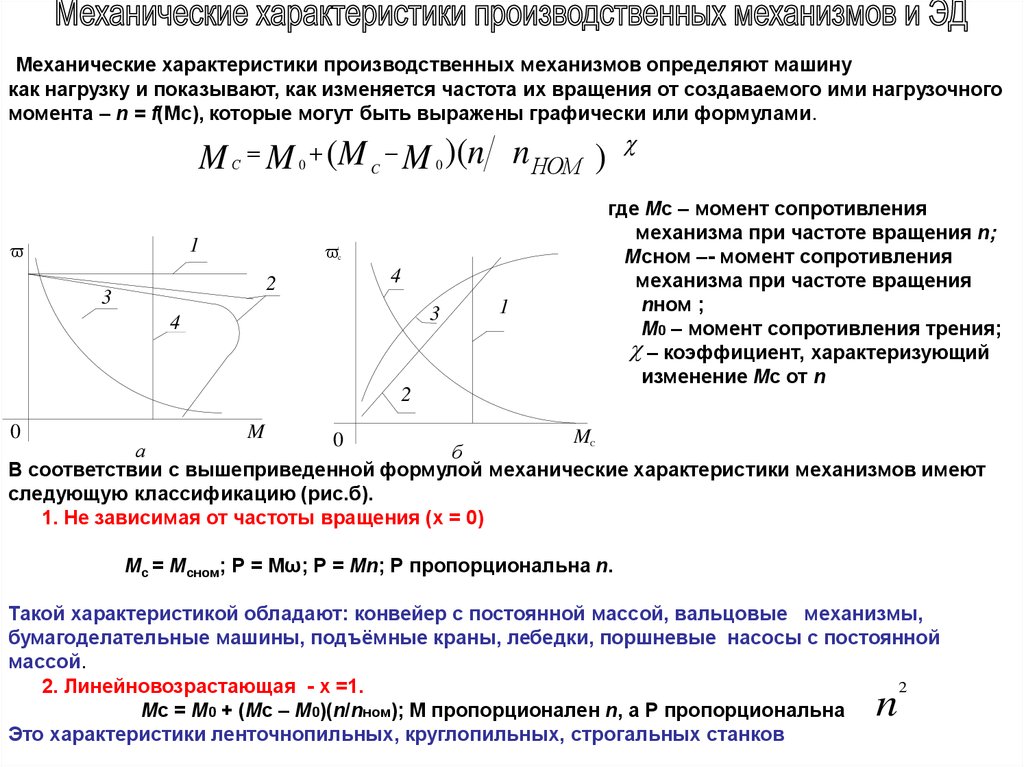 Свойства механизмов. Механические характеристики производственных механизмов. Механическая характеристика производственного механизма связывает. Типов механических характеристик производственных механизмов?. Механические характеристики двигателя и механизма.