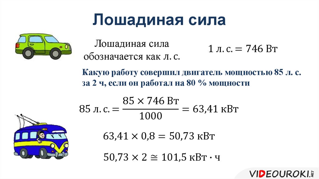 Как перевести квт в лошадиные силы