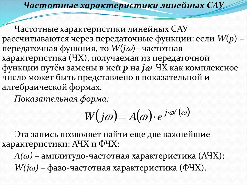 Характеристика линейного метода. Типовые нелинейные алгоритмы регулирования. Передаточная функция в показательной форме. Частотная передаточная функция в показательной форме имеет вид.