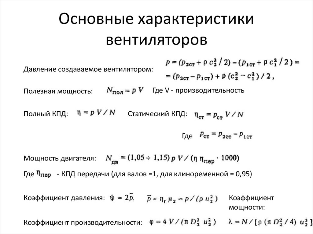 Основные параметры кпд