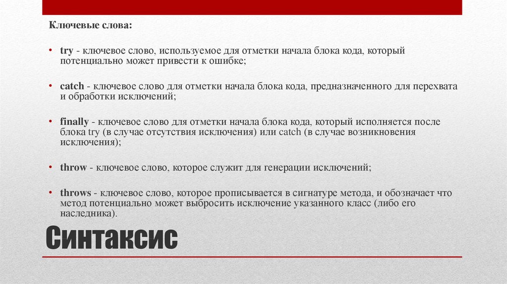 Signature method java. Ключевые моменты в презентации. Сигнатура метода java. Ключевые слова java. Ключевые слова при обработке исключений.