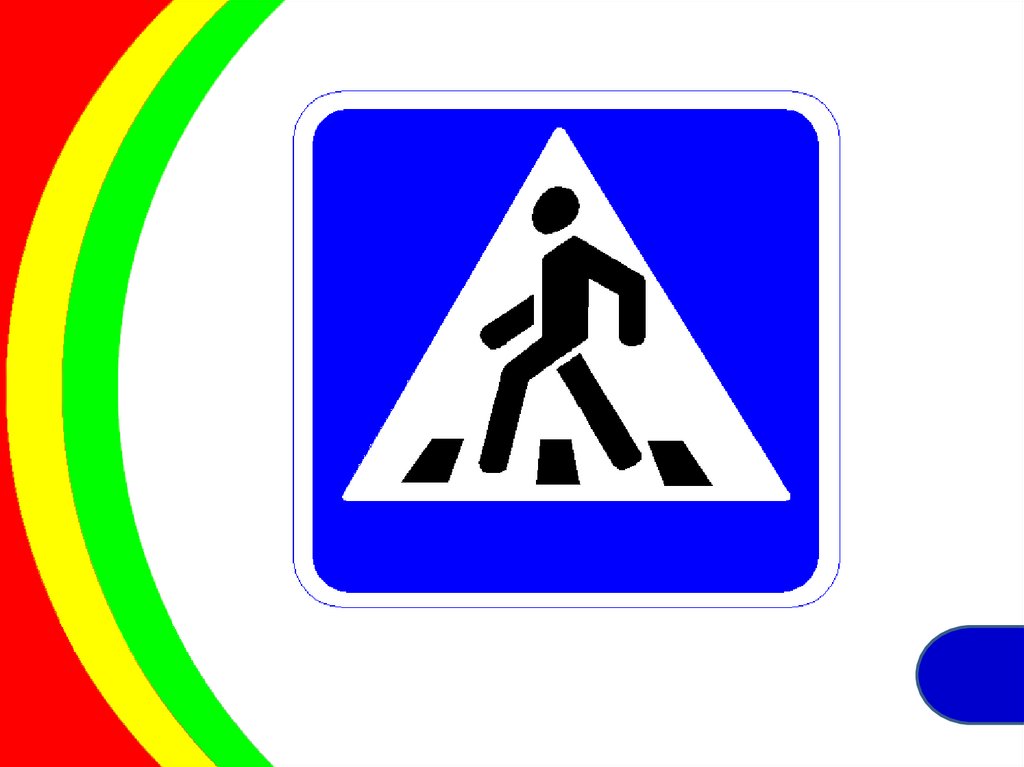 Картинку знак дорожного перехода. Дорожные знаки. Значок пешеходного перехода. Знаки для пешеходов. Пешеходные дорожные знаки.