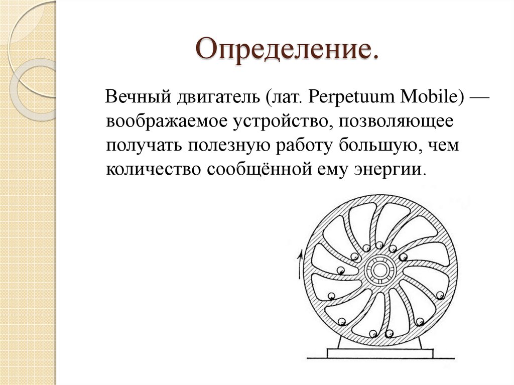 Двигатель определение. Perpetuum mobile вечный двигатель. Вечный двигатель определение. Вечный двигатель презентация. Сообщение о вечном двигателе.