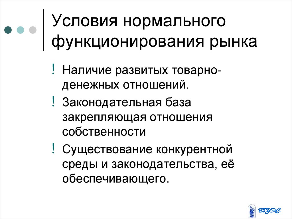 Для нормального функционирования. Условия необходимые для нормального функционирования рынка. Условия для функционирования рыночных отношений. Условия для нормальной деятельности рынка. Основные условия функционирования рыночной экономики.