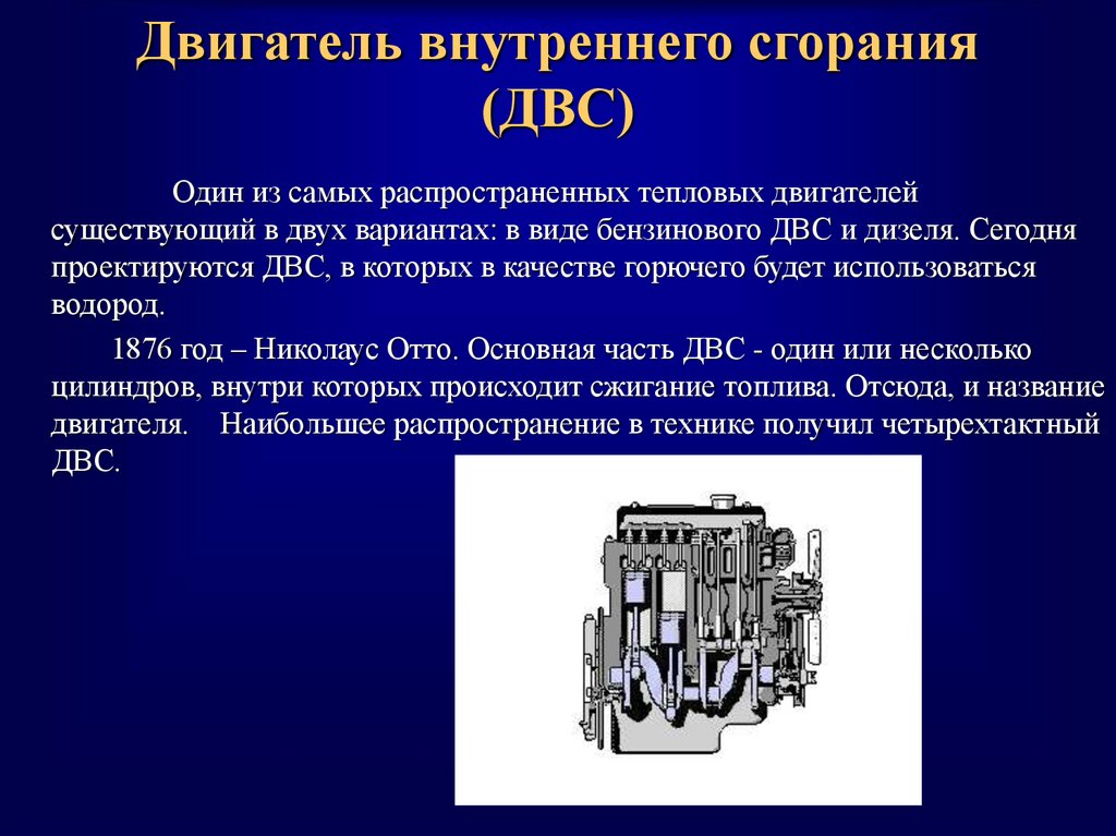 Двигатель физика. Тепловые двигатели двигатель внутреннего сгорания. Тепловые двигатели двигатель внутреннего сгорания дизель. Типы двигателей внутреннего сгорания. Презентация на тему двигатель.