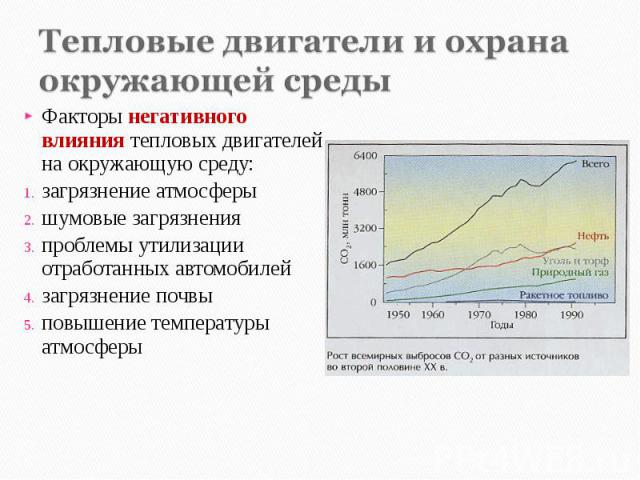 Влияние тепловых двигателей на окружающую. Тепловые двигатели и охрана природы. Тепловые двигатели и охрана окружающей среды физика. Тепловые двигатели и охрана окружающей среды сообщение. Роль тепловых двигателей и охрана окружающей среды.