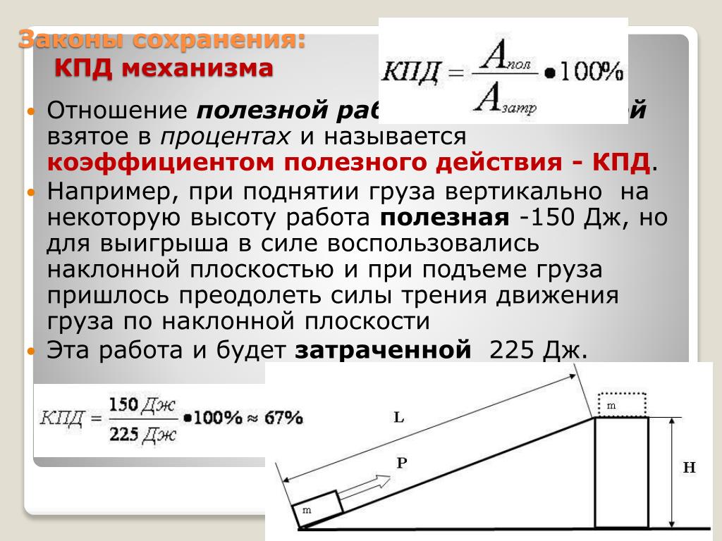 Полезная работа дж. Коэффициент полезного действия механизма 7 класс формул. Коэффициент полезного действия механизма физика 7 класс. КПД механизма. Закон сохранения КПД.