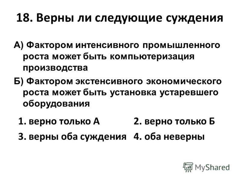 Суждения о факторах производства. Фактором интенсивного экономического роста может быть. Верны ли следующие суждения об экономических системах.