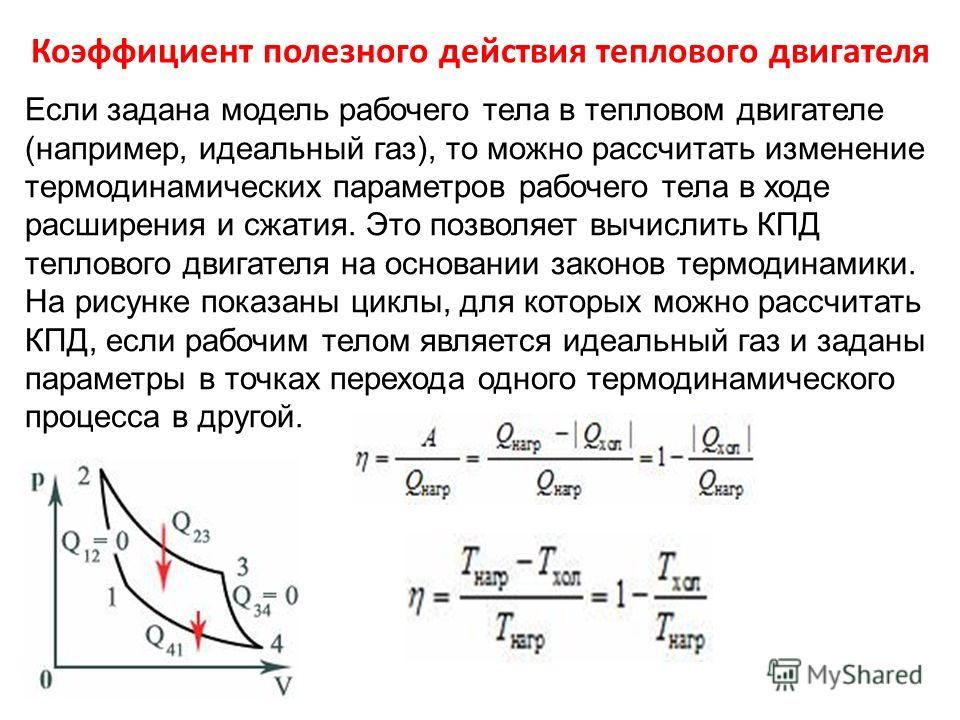 Рабочий цикл теплового двигателя. КПД для реального и идеального теплового двигателя. Коэффициент полезного действия теплового двигателя. Коэффициент действия теплового двигателя. КПД теплового действия.