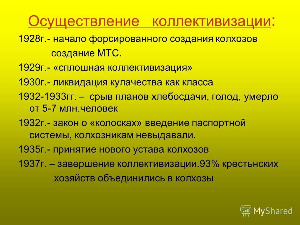 Курс на коллективизацию. Политике коллективизации сельского хозяйства (1929–1930 гг.). Итоги проведения коллективизации. Планом сплошной коллективизации. 1928-1930 Коллективизация.