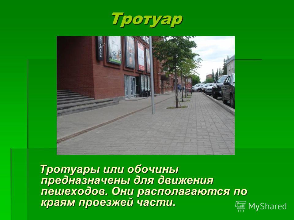 Являются ли тротуары и обочины дорогой. Тротуар элемент дороги предназначенный для движения пешеходов. Обочина предназначена. Тротуар или обочина. Тротуар и пешеходная дорожка отличия.