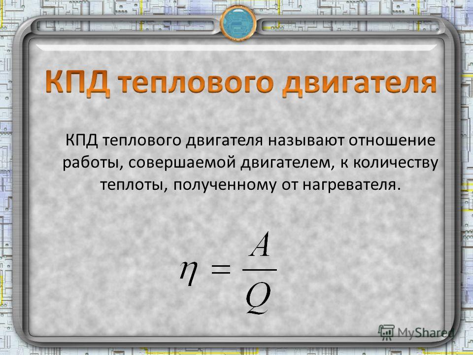 Количество теплоты кпд тепловых двигателей