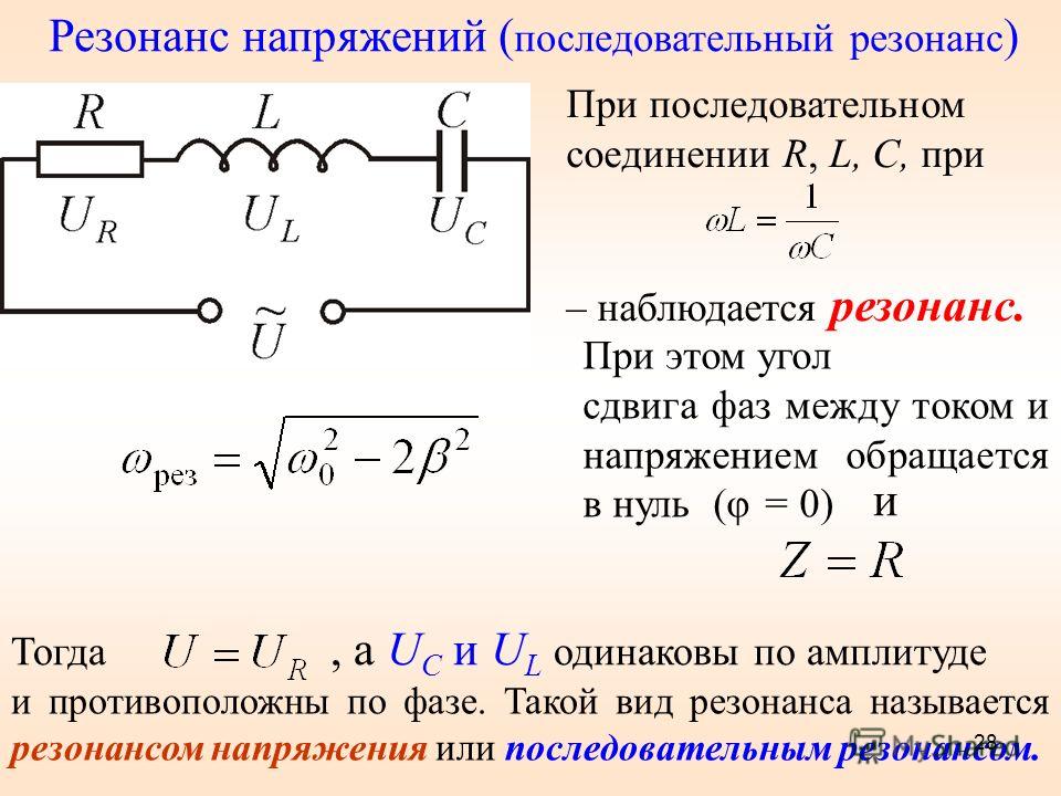 Изменение каких параметров цепи могут привести к наступлению резонанса напряжений в схеме