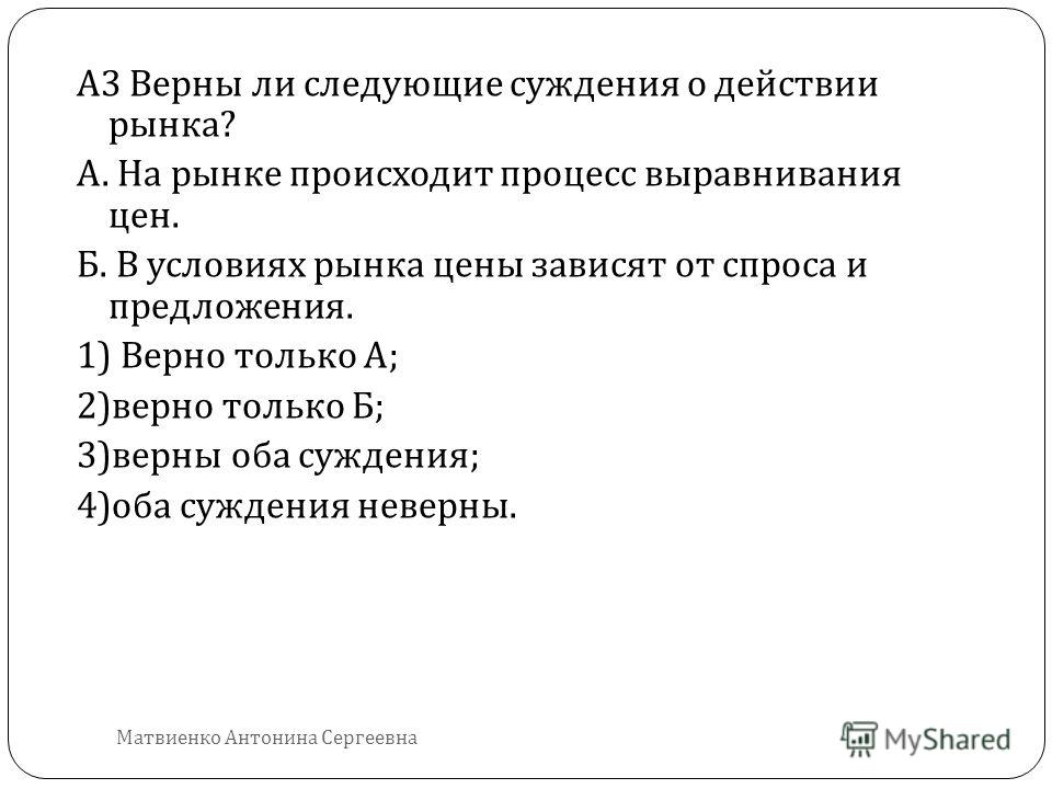 Верны ли следующие суждения о банковских услугах. Верны ли следующие суждения о действии рынка. Верны ли следующие суждения о юридической ответственности. Как и почему происходит выравнивание цен на рынке.