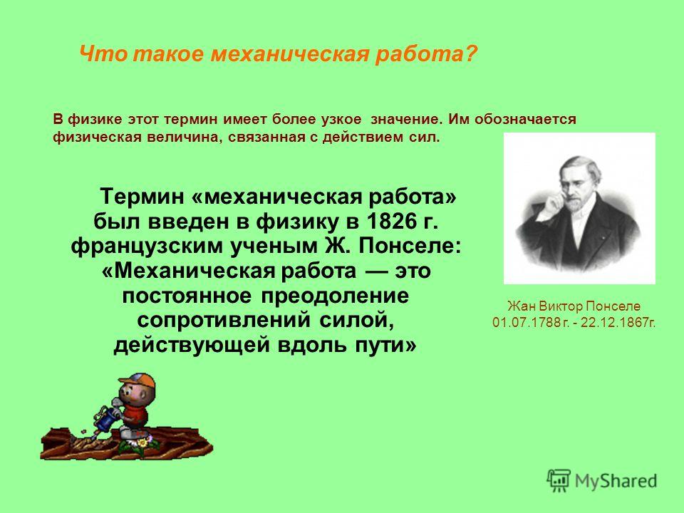 Физическая работа физика. Механическая работа. Работа определение в физике. Механическая работа определение. Механическая работа термин.