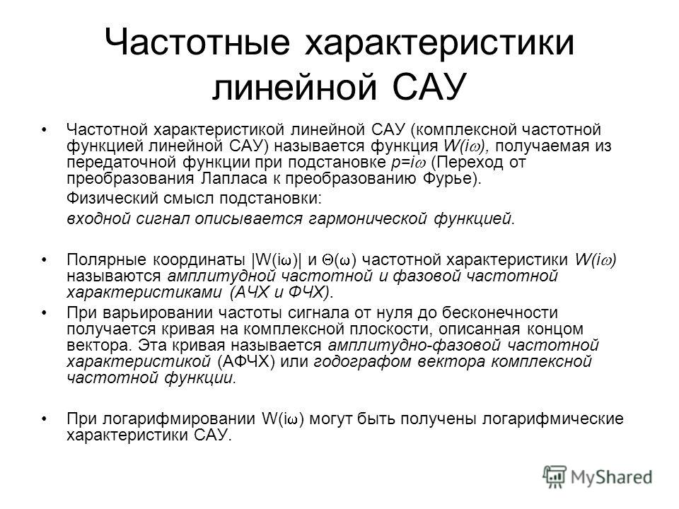 Параметры сау. Частотная характеристика. Частотная характеристика линейной системы. Свойства линейных систем автоматического управления. Линейные характеристики САУ.