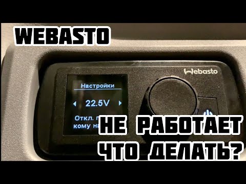 Ошибки вебасто камаз. Вебасто КАМАЗ Нео 2. Вебасто КАМАЗ. Вебасто КАМАЗ 5490. Автономка вебасто КАМАЗ 5490 ошибки.