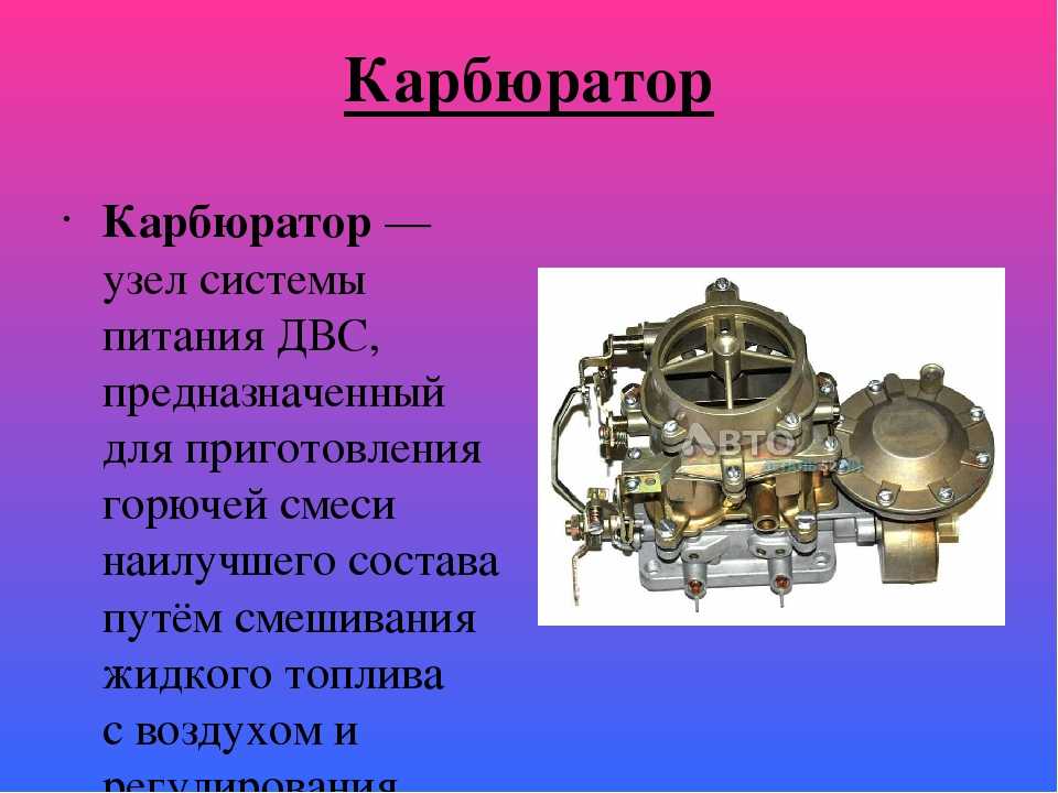 Карбюратор или инжектор. Карбюратор презентация. Узел системы питания ДВС. Карбюратор узлы. Карбюратор это кратко.