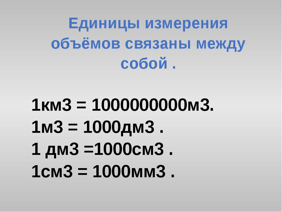 Как переводить в м кубические. 1 Км3 в м3. 1 Км куб это метр куб. Кубический метр (1 м³). Метр в Кубе перевести.