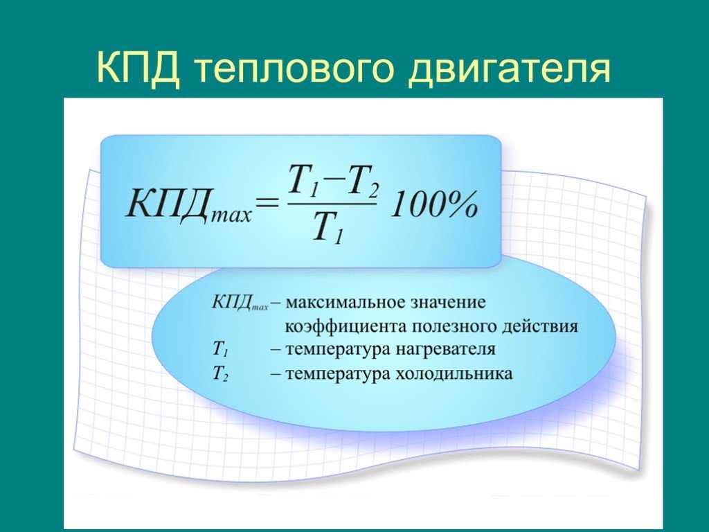 Формула теплового двигателя