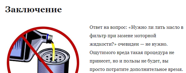 Надо ли при замене. Не лить масло в фильтр. Нужно ли заливать масло в масляный фильтр при замене. Наливать масло в масляный фильтр или нет. Надо ли наливать масло в масляный фильтр при замене масла.