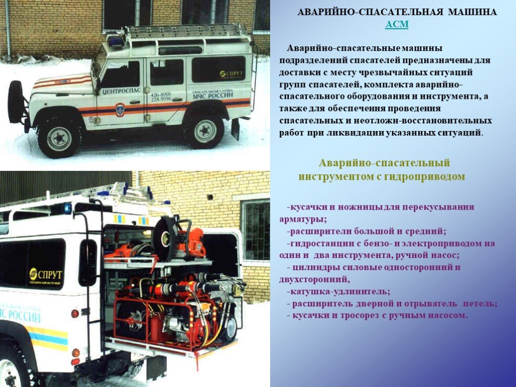 Использование пожарных автомобилей. Аварийно-спасательные машины. Пожарная техника и аварийно-спасательное оборудование. Аварийно-спасательный автомобиль легковой. Оборудование пожарной машины.