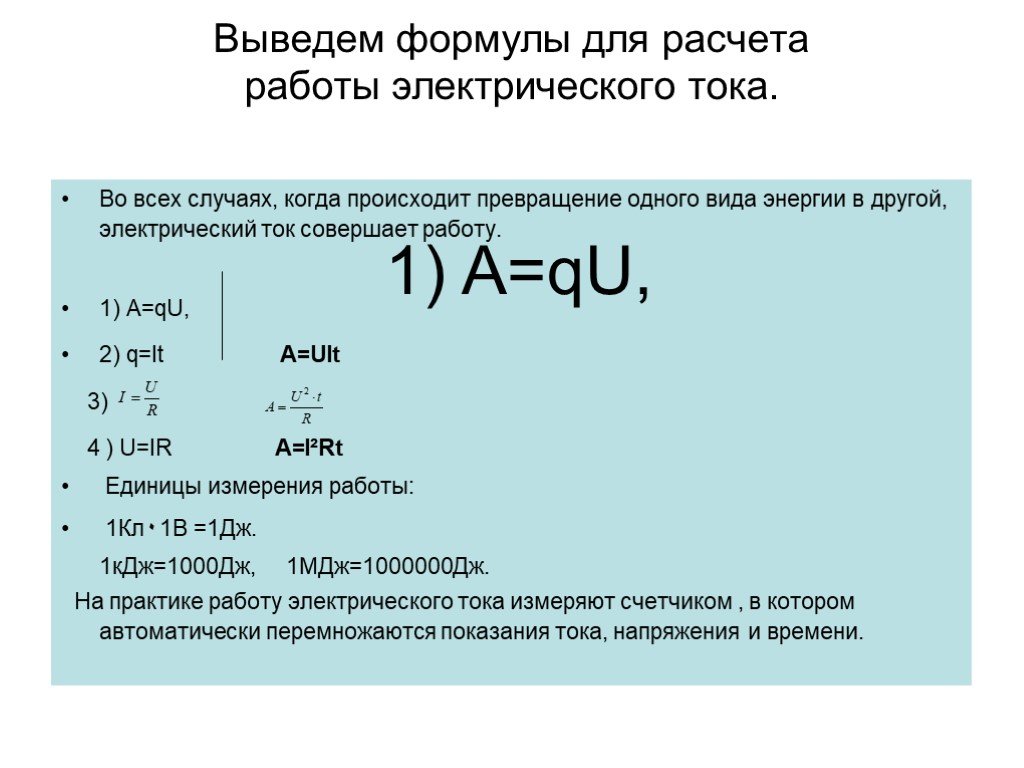 Электрический ток совершает работу. Работа электрического тока вывод формулы. Формула для вычисления работы электрического тока. Формула для расчета работы тока. Формула для расчета работы электрического тока.