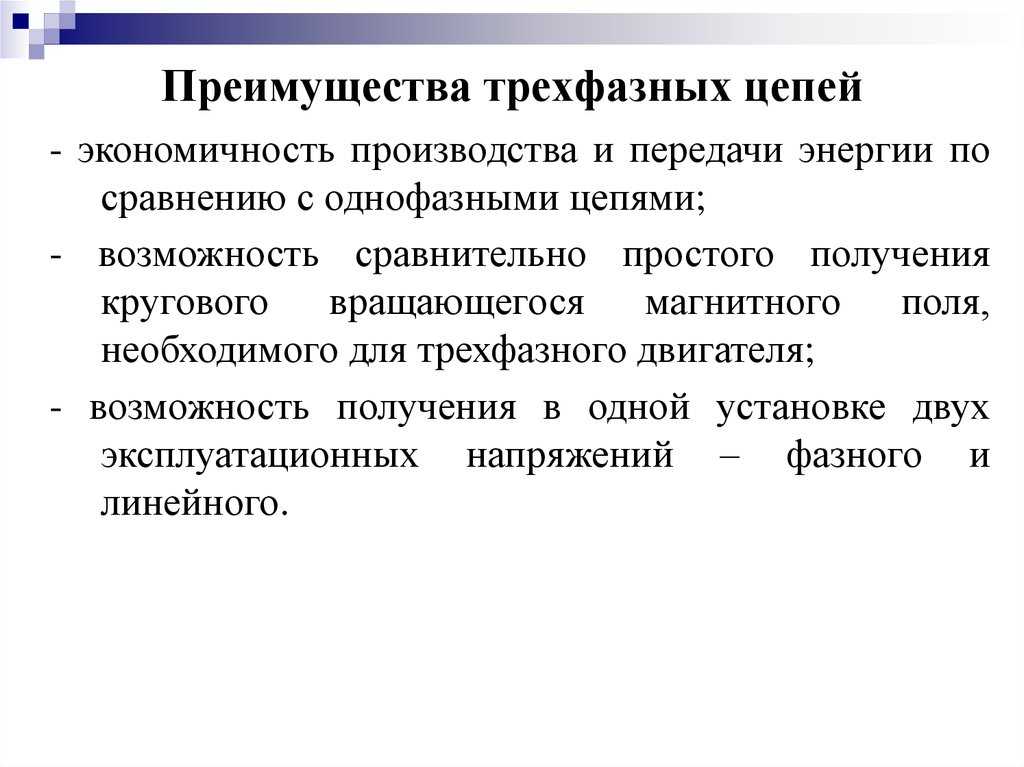 Возможность сравнительно. Преимущества трехфазных цепей перед однофазными. Преимущества трехфазной системы по сравнению с однофазной. Достоинства трехфазной цепи по сравнению с однофазной. Преимущества связных трехфазных электрических цепей.