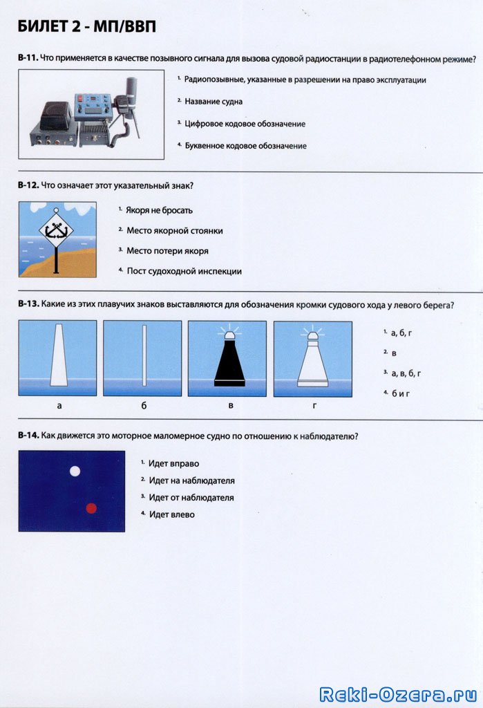 Билеты с ответами гимс маломерного судна. Билет права на маломерное судно с ответами. Правила ГИМС для маломерных судов 2020. Билеты ГИМС Моторка билет 17. Билеты ГИМС для маломерных судов ВВП 2021 С ответами.