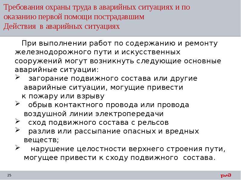 Ситуация требования. Требования по охране труда при аварийных ситуациях. Требования охраны труда при возникновении аварийных ситуаций. Требование охраны труда в аварийных случаях. Требования охраны в аварийных ситуациях.