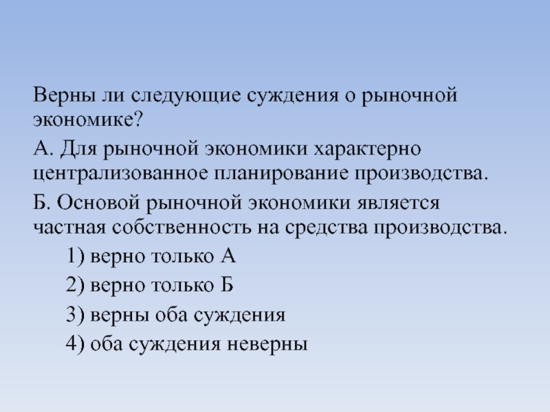 Для рыночной экономики характерно. Верны ли суждения о рыночной экономике. Что характерно для рыночной экономики. Централизованное планирование это характерно. Для рыночной экономики характерно централизованное планирование.